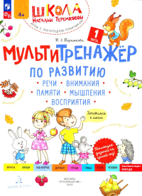 Мультитренажер по развитию речи, внимания, памяти, мышления, восприятия. В 4 ч. Ч. 1. 3-е изд. Теремкова Н.Э.