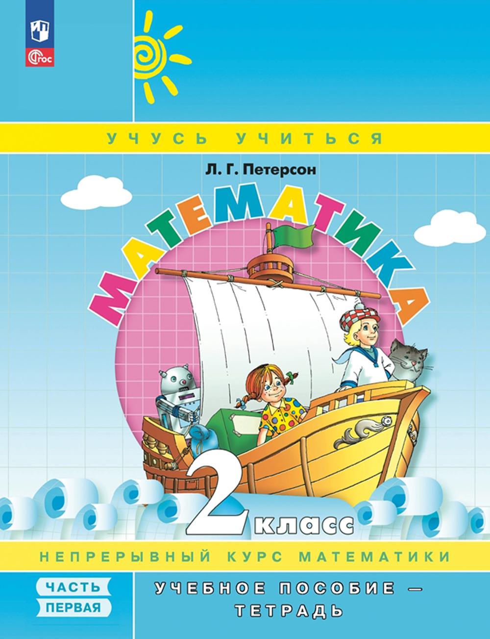 Петерсон Л.Г.. Математика. 2 кл.: Учебное пособие-тетрадь. В 3 ч. Ч. 1. 9-е изд., стер