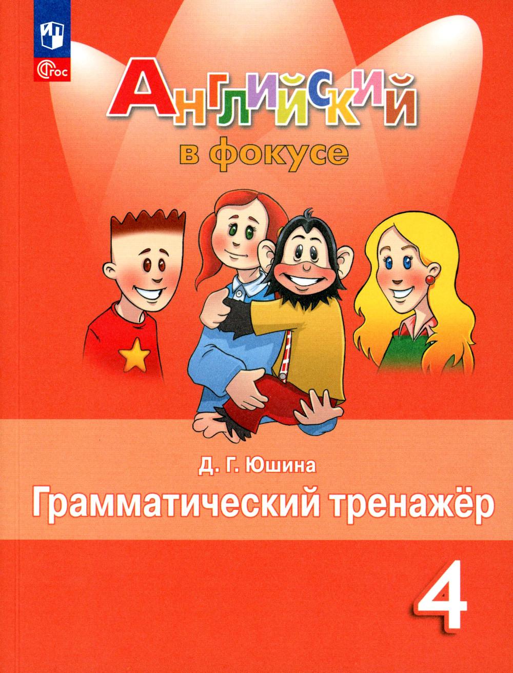 Юшина Д.Г.. Английский язык. 4 кл. Грамматический тренажер: Учебное пособие. 7-е изд., стер