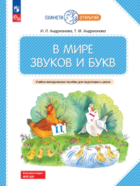 В мире звуков и букв: Учебно-методическое пособие для подготовки к школе. Андрианова Т.М.,  Андрианова И.Л.