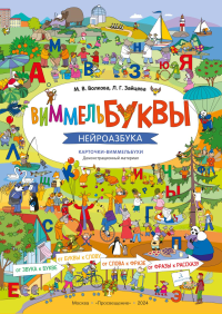 ВиммельБуквы. Нейроазбука. Карточки-виммельбухи: демонстрационный материал. Зайцева Л.Г., Волкова М.В.