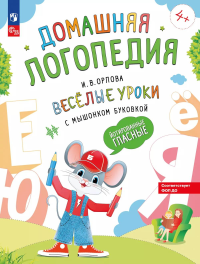 Веселые уроки с мышонком Буковкой. Йотированные гласные. Орлова И.В.