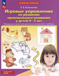 Игровые упражнения по развитию произвольного внимания у детей 4-5 лет: Тетрадь для совместной деятельности взрослого и ребенка. 4-е изд. Колесникова Е.В.