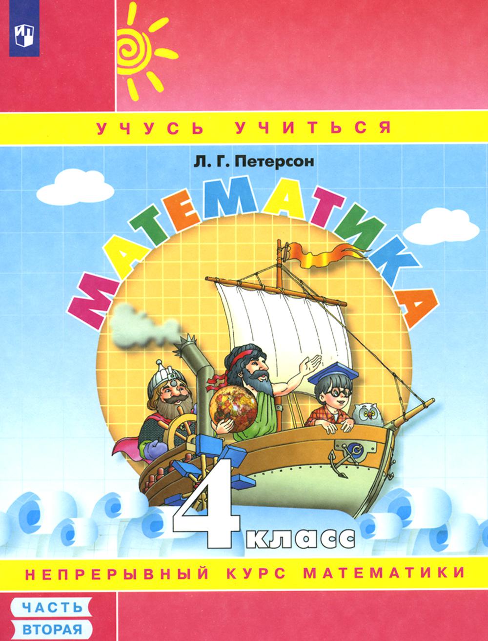 Петерсон Л.Г.. Математика. 4 кл.: Учебное пособие-тетрадь. В 3 ч. Ч. 2. 8-е изд., стер