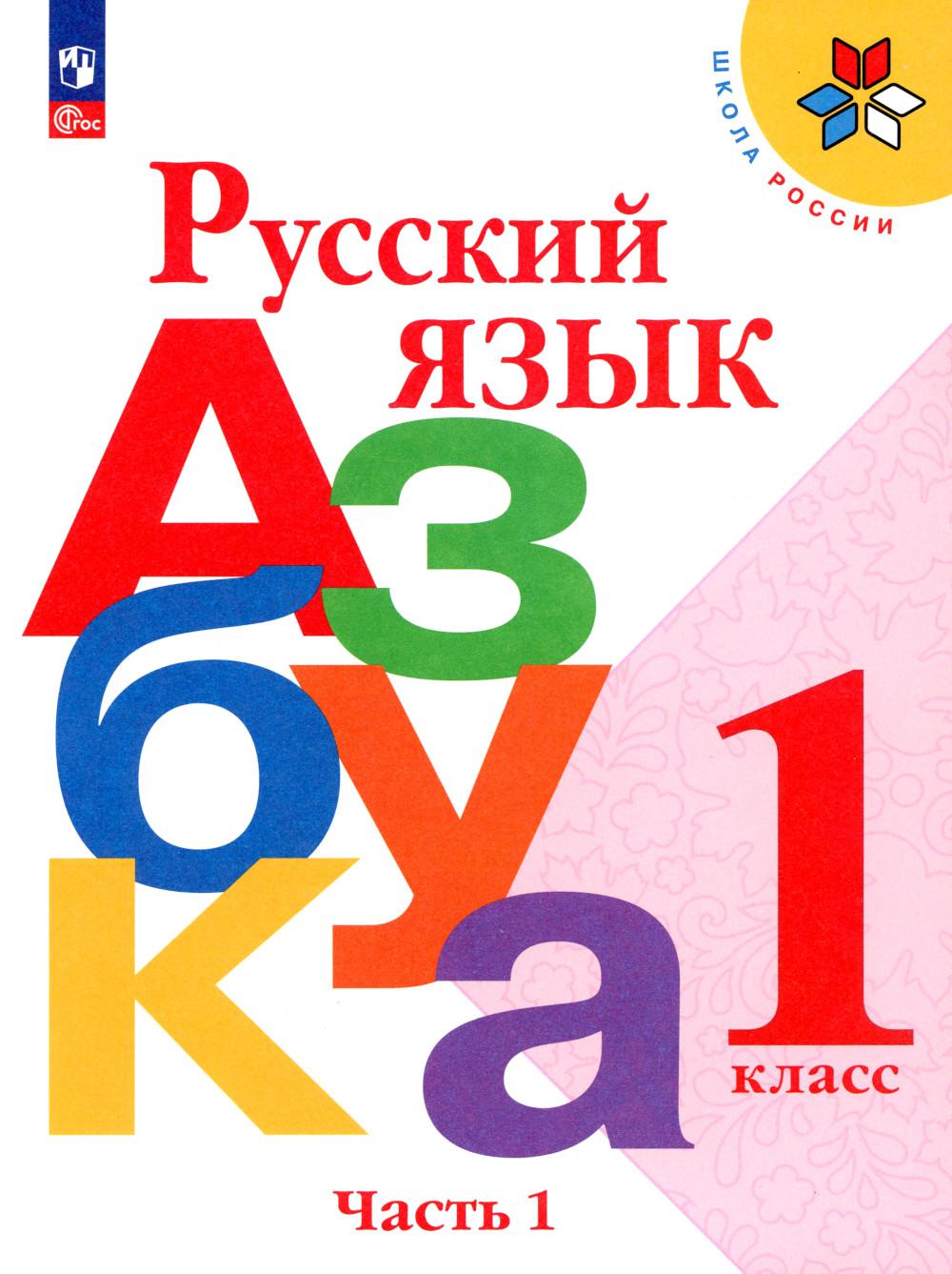 Горецкий В.Г., Виноградская Л.А., Кирюшкин В.А.. Русский язык. Азбука. 1 кл.: Учебник. В 2 ч. Ч. 1. 17-е изд., стер