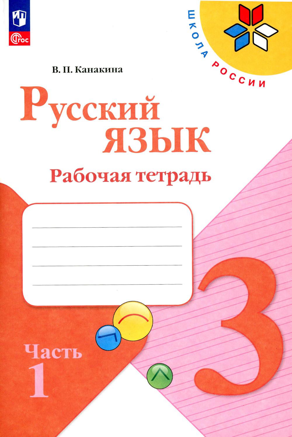 Канакина В.П.. Русский язык. Рабочая тетрадь. 3 кл.: Учебное пособие. В 2 ч. Ч. 1. 13-е изд., стер