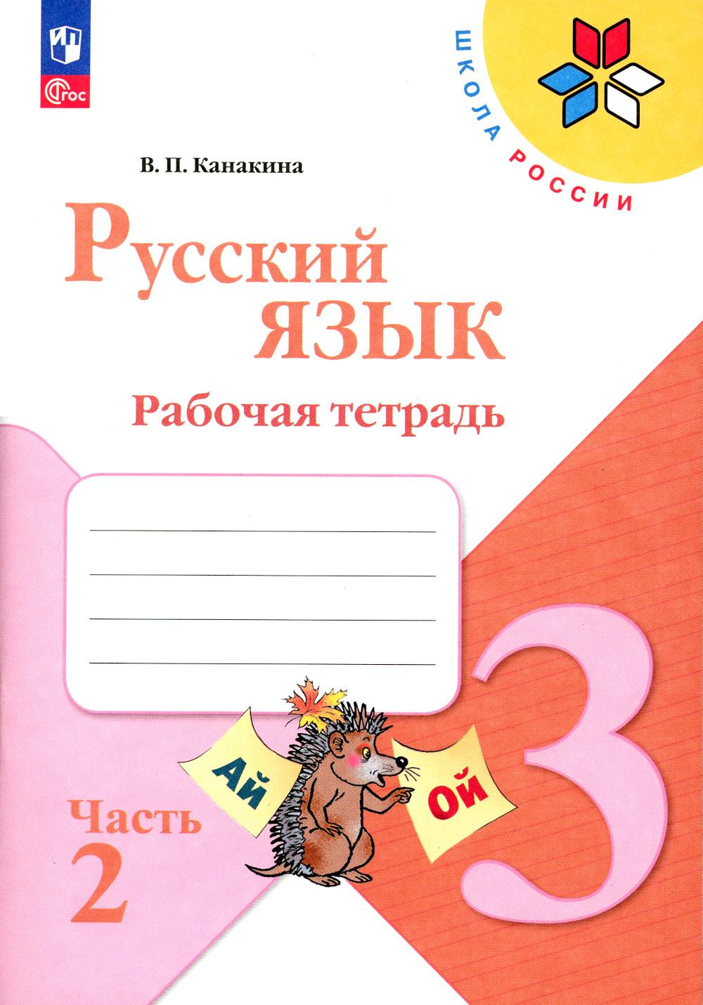 Канакина В.П.. Русский язык. Рабочая тетрадь. 3 кл.: Учебное пособие. В 2 ч. Ч. 2. 14-е изд., стер