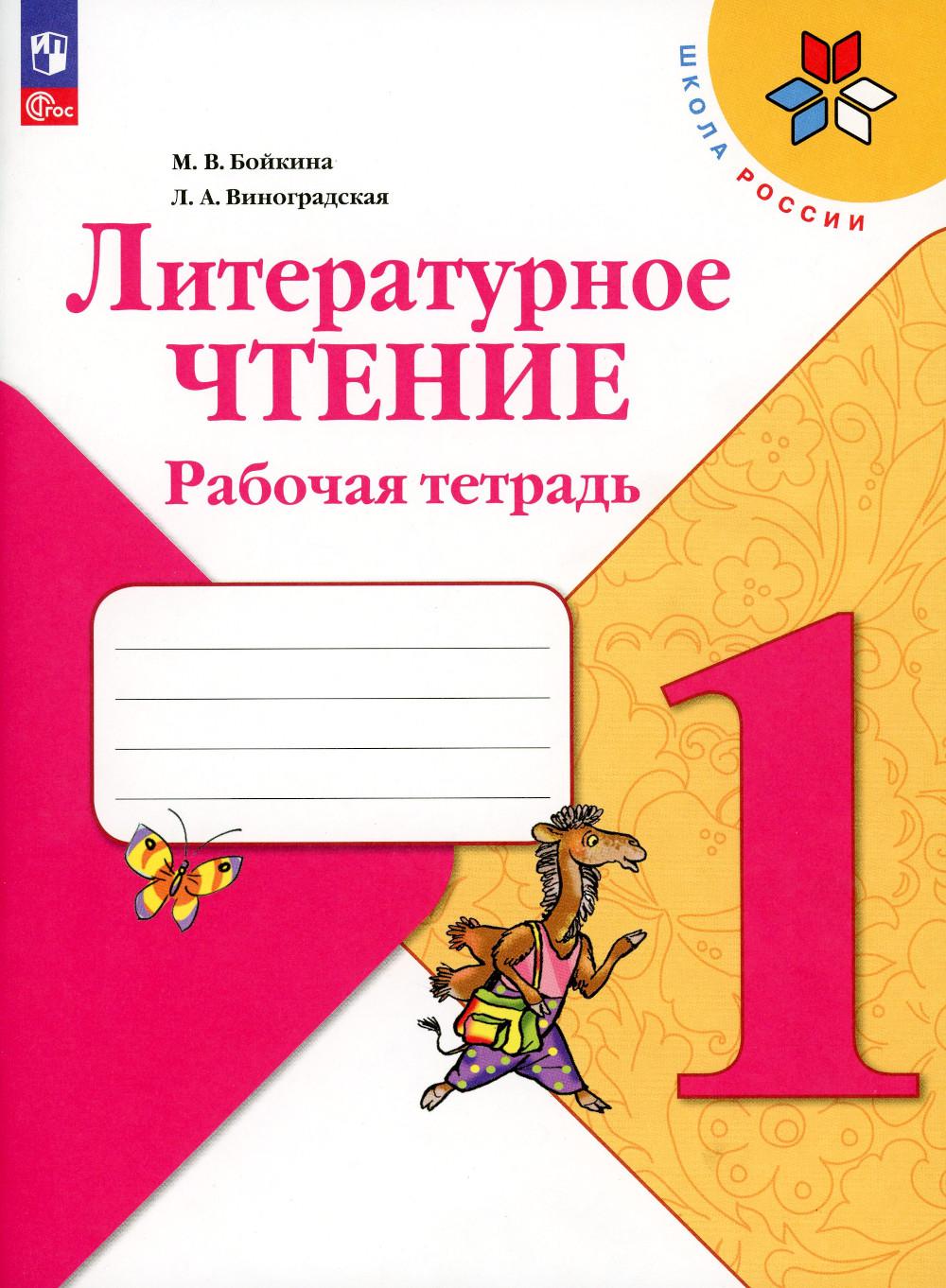 Виноградская Л.А., Бойкина М.В.. Литературное чтение. Рабочая тетрадь: Учебное пособие. 1 кл. 15-е изд., стер