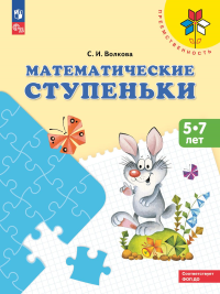 Волкова С.И.. Математические ступеньки: 5-7 лет: Учебное пособие. 16-е изд., стер