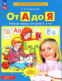 От А до Я: Рабочая тетрадь для детей 5-6 лет. 4-е изд., стер. Колесникова Е.В.