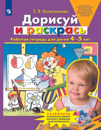 Дорисуй и раскрась. Рабочая тетрадь для детей 4-5 лет. 4-е изд., стер. Колесникова Е.В.