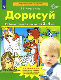 Дорисуй. Рабочая тетрадь для детей 3-4 лет. 4-е изд., стер. Колесникова Е.В.