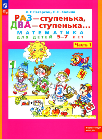 Петерсон Л.Г., Холина Н.П.. Раз - ступенька, два - ступенька: математика для детей 5-7 лет. В 2 ч. Ч. 1. 9-е изд., стер