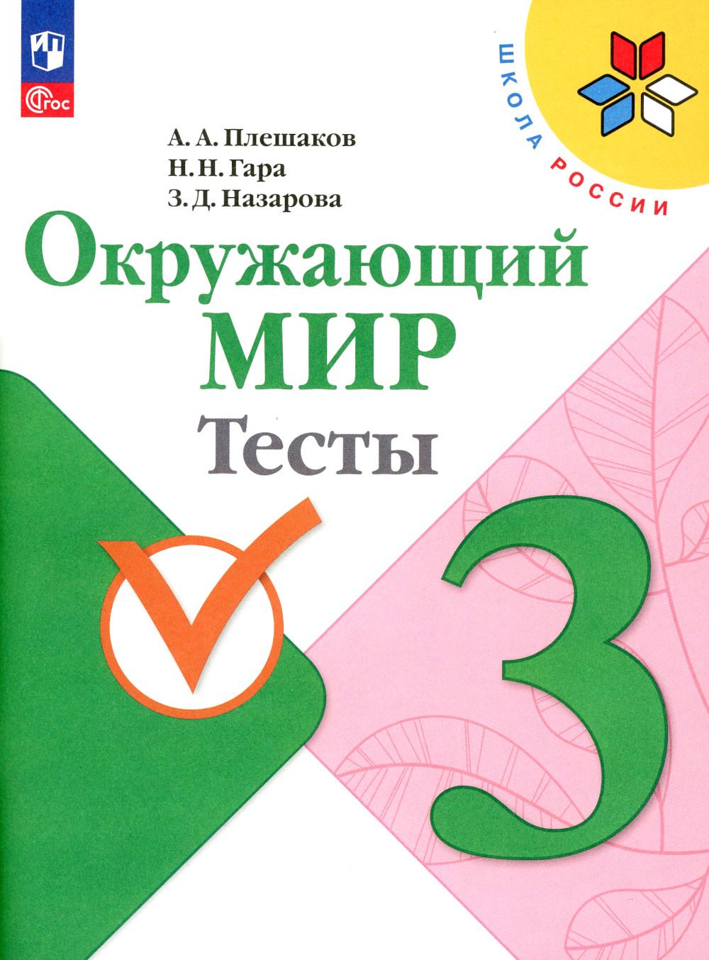 Плешаков А.А., Гара Н.Н., Назарова З.Д.. Окружающий мир. Тесты. 3 кл.: Учебное пособие. 12-е изд., стер