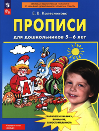 Прописи для дошкольников 5-6 лет. 4-е изд., стер. Колесникова Е.В.