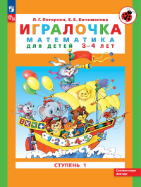 Игралочка: математика для детей 3-4 лет. Ступень 1. 8-е изд., перераб. Петерсон Л.Г., Кочемасова Е.Е.