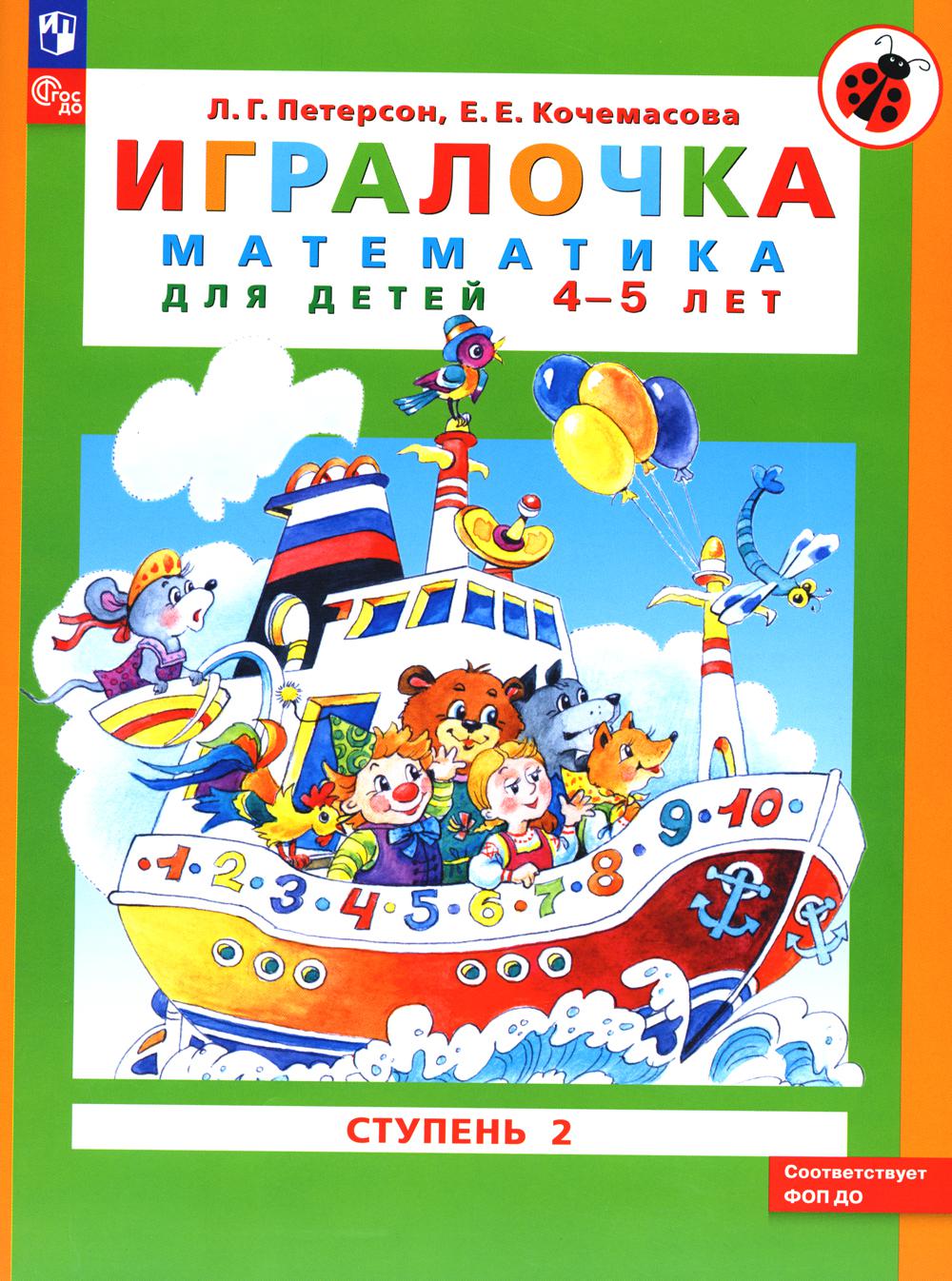 Петерсон Л.Г., Кочемасова Е.Е.. Игралочка: математика для детей 4-5 лет: Ступень 2. 9-е изд., стер