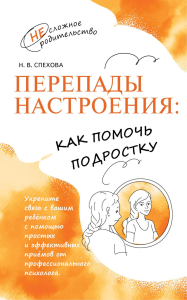 Перепады настроения: как помочь подростку. Спехова Н.В.