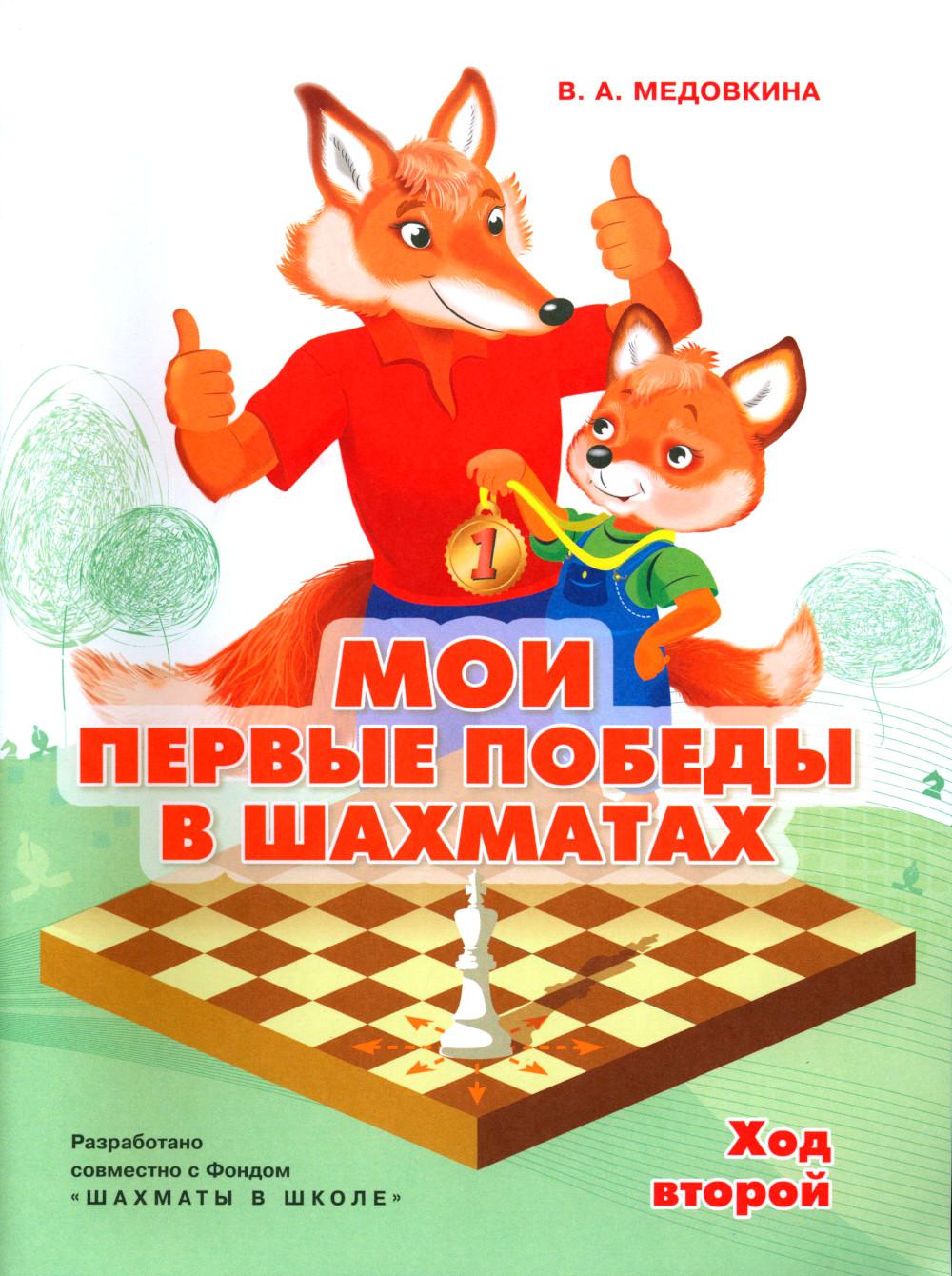 Мои первые победы в шахматах. Ход второй. 2-е изд., стер. Медовкина В.А.