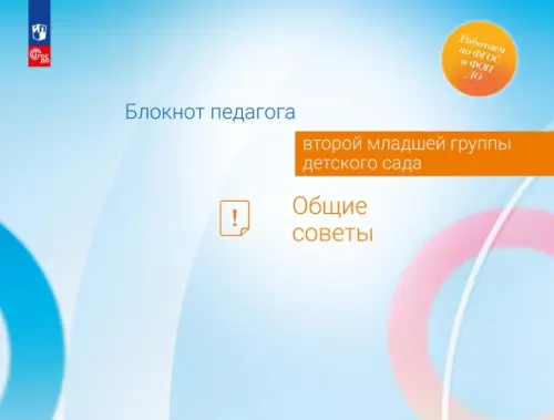 Блокнот педагога второй младшей группы детского сада. Общие советы. Авдулова Т.П., Волобуева Л.М., Кричевцова Е.И.