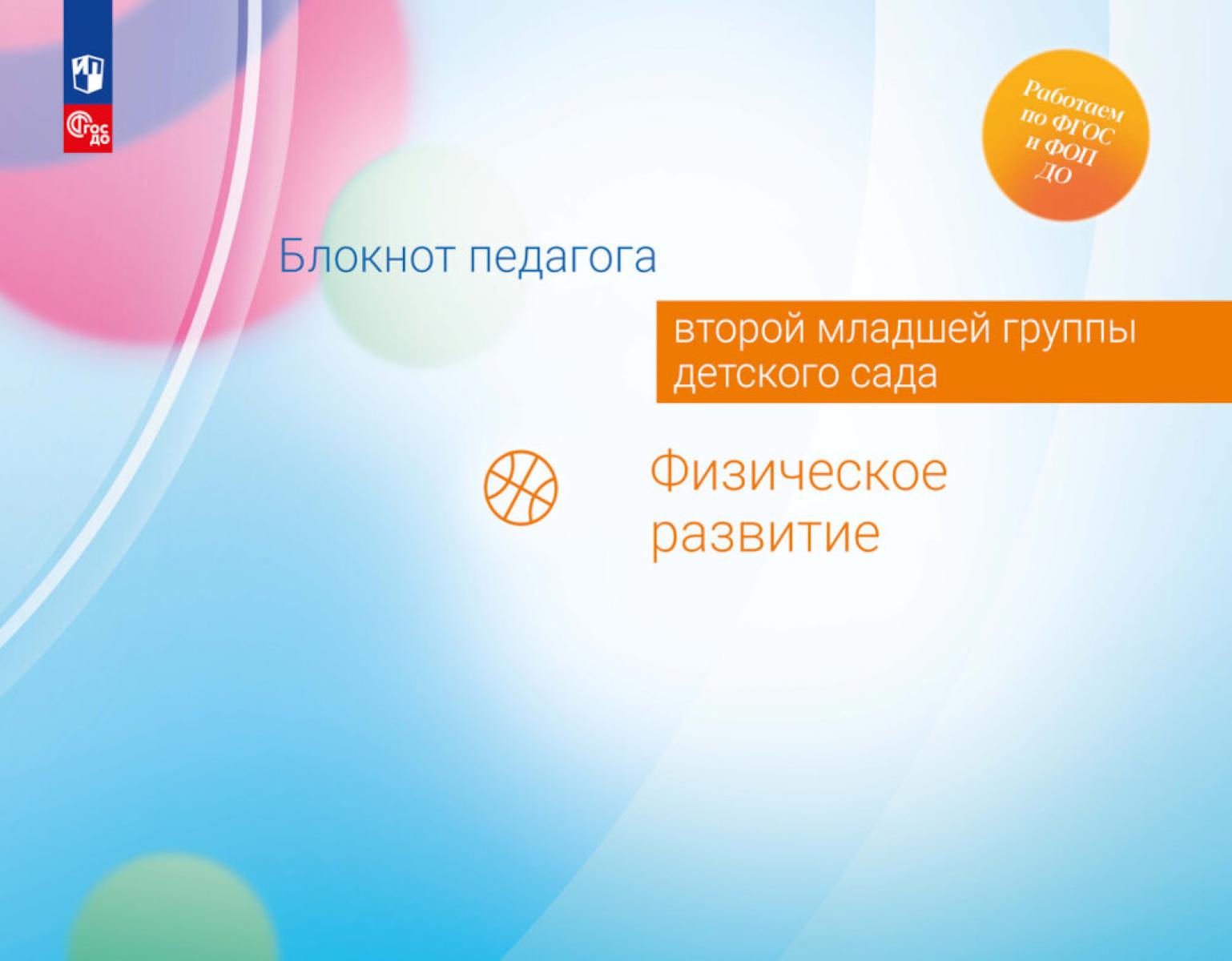 Гогоберидзе А.Г., Изотова Е.И., Парамонова М.Ю. Блокнот педагога второй младшей группы детского сада. Физическое развитие