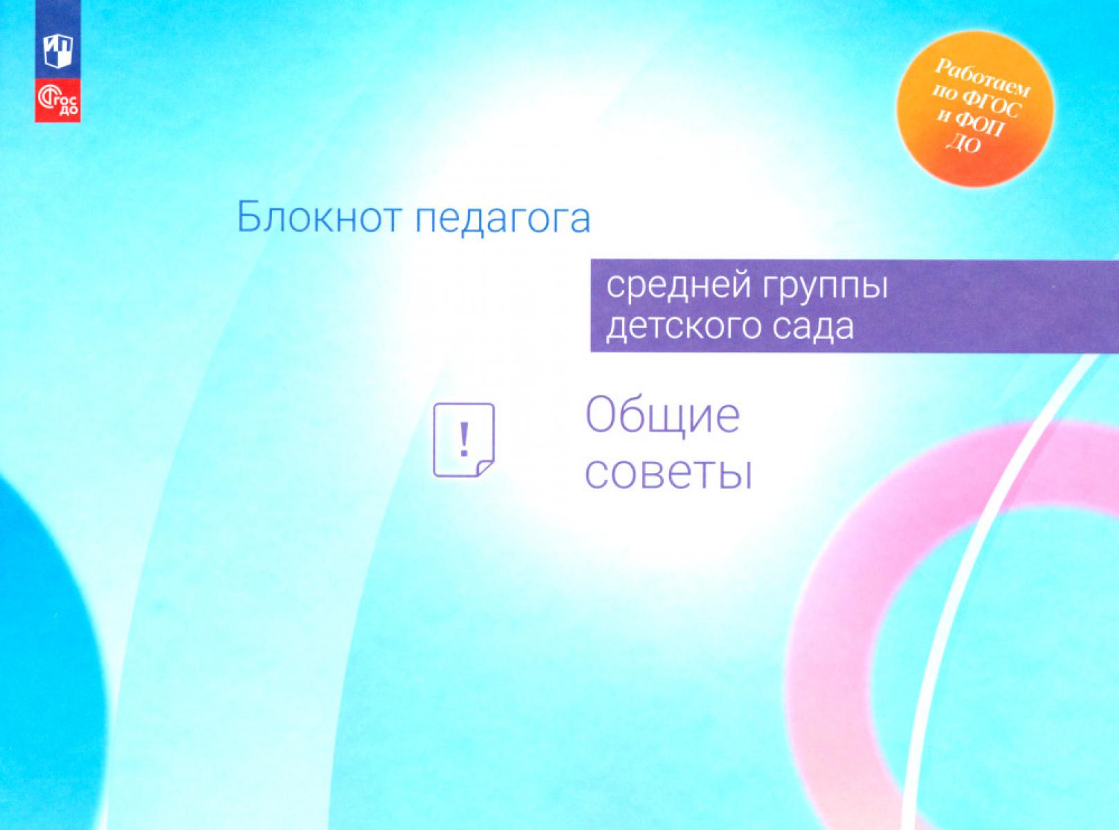 Авдулова Т.П., Гогоберидзе А.Г., Волобуева Л.М.. Блокнот педагога средней группы детского сада. Общие советы