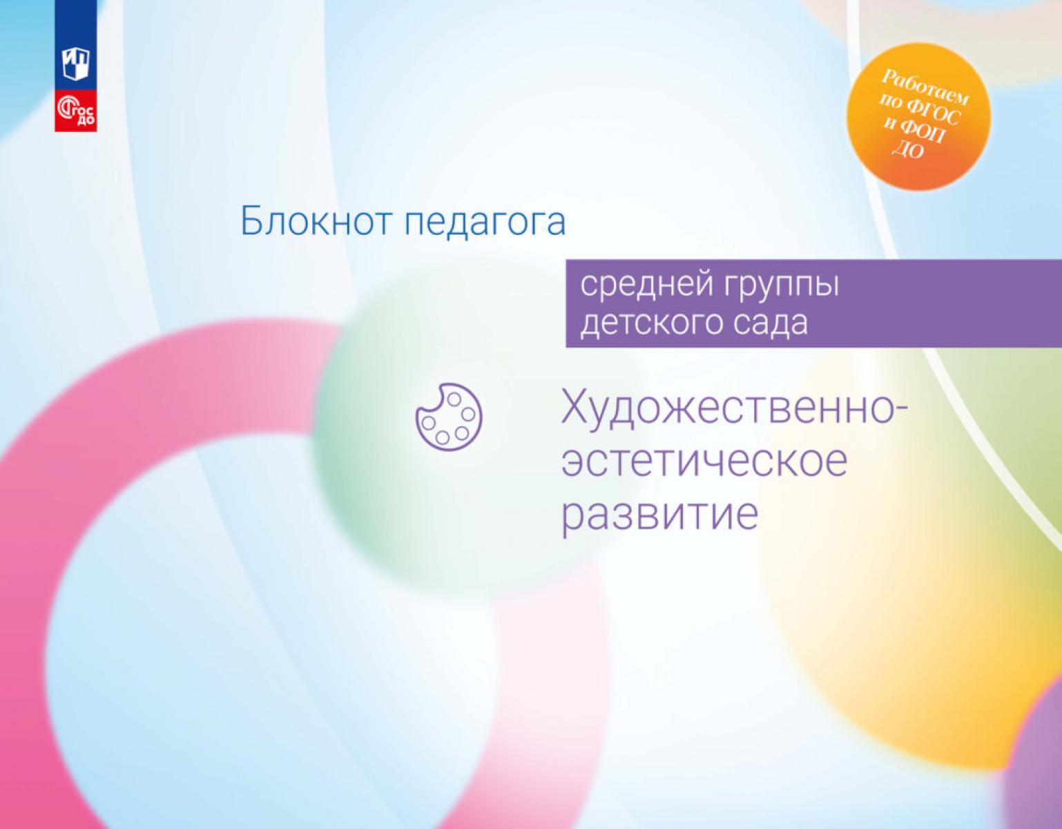 Акулова О.В., Жукова Г.Е., Куланина И.Н.. Блокнот педагога средней группы детского сада. Художественно-эстетическое развитие