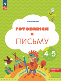 Готовимся к письму: Пособие для детей 4-5 лет. 8-е изд., стер. Кузнецова М.И.