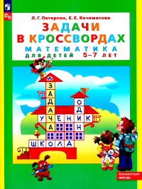 Задачи в кроссвордах. Математика для детей 5-7 лет. 8-е изд., стер. Петерсон Л.Г., Кочемасова Е.Е.