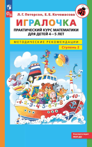 Игралочка. Практический курс математики для детей 4-5 лет. Методические рекомендации. Ступень 2. Петерсон Л.Г., Кочемасова Е.Е.