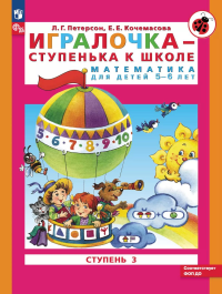 Игралочка - ступенька к школе. Математика для детей 5-6 лет. Ступень 3. 9-е изд., стер. Петерсон Л.Г., Кочемасова Е.Е.