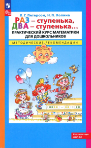 Раз - ступенька  два - ступенька…: практический курс математики для дошкольников: методические рекомендации. Петерсон Л.Г., Холина Н.П.