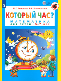 Который час? Математика для детей 5-7 лет. 7-е изд., стер. Петерсон Л.Г., Кочемасова Е.Е.