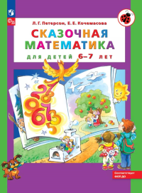 Сказочная математика для детей 6-7 лет. 8-е изд., стер. Петерсон Л.Г., Кочемасова Е.Е.