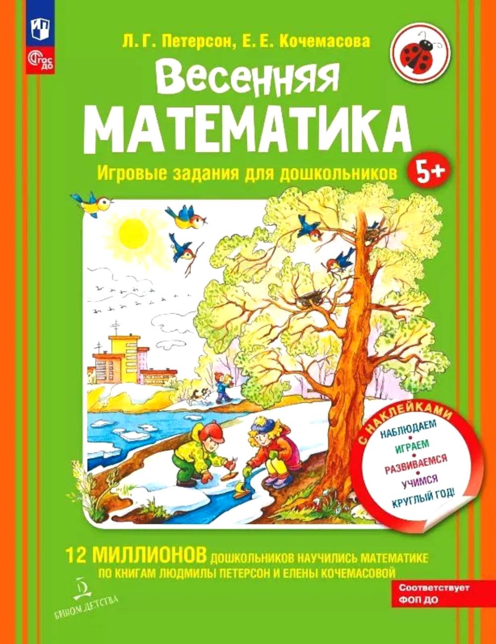 Весенняя математика. Игровые задания для дошкольников (с наклейками) 3-е изд., стер. Петерсон Л.Г., Кочемасова Е.Е.