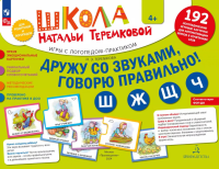 Дружу со звуками говорю правильно! Ш  Ж  Щ  Ч. Комплект логопедических игровых карточек для автоматизации звуков в сочетаниях слов (192 карточки). Теремкова Н.Э.