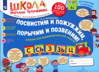 Теремкова Н.Э.. Посвистим и пожужжим, порычим и позвеним! С, СЬ, З, ЗЬ, Ц: альбом для индивидуальной работы. 3-е изд., стер