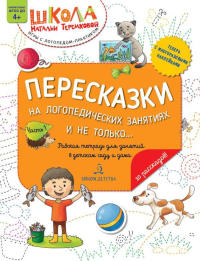 Пересказки на логопедических занятиях и не только.... В 4 ч. Ч. 1. Рабочая тетрадь для занятий в детском саду и дома. 3-е изд., стер. Теремкова Н.Э.