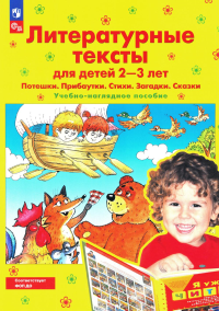 Литературные тексты для детей 2-3 лет. Потешки. Прибаутки. Стихи. Загадки. Сказки: Учебно-наглядное пособие. 4-е изд., стер. Колесникова Е.В.