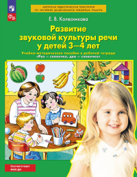 Развитие звуковой культуры речи у детей 3-4 лет: Учебно-методическое пособие к рабочей тетради "Раз-словечко, два-словечко". 4-е изд., стер. Колесникова Е.В.