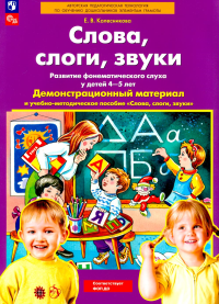 Слова, слоги, звуки. Развитие фонематического слуха у детей 4-5 лет: демонстрационный материал и учебно-методическое пособие. 4-е изд., стер. Колесникова Е.В.