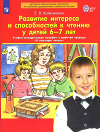 Развитие интереса и способностей к чтению у детей 6-7 лет: Учебно-методическое пособие к рабочей тетради "Я начинаю читать". 4-е изд., стер. Колесникова Е.В.
