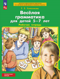 Веселая грамматика для детей 5-7 лет: Рабочая тетрадь. 4-е изд., стер. Колесникова Е.В.