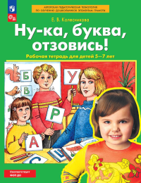 Колесникова Е.В.. Ну-ка буква отзовись! Рабочая тетрадь для детей 5-7 лет. 4-е изд., стер