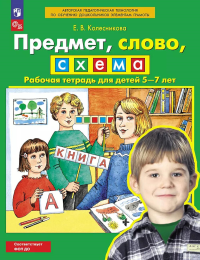 Предмет, слово, схема. Рабочая тетрадь для детей 5-7 лет. 4-е изд., стер. Колесникова Е.В.