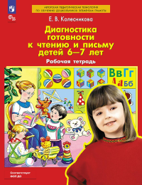 Колесникова Е.В.. Диагностика готовности к чтению и письму детей 6-7 лет. Рабочая тетрадь. 4-е изд., стер