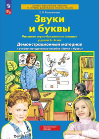 Звуки и буквы. Развитие звуко-буквенного анализа у детей 5-6 лет: демонстрационный материал и учебно-методич. пособие "Звуки и буквы". 4-е изд., стер. Колесникова Е.В.