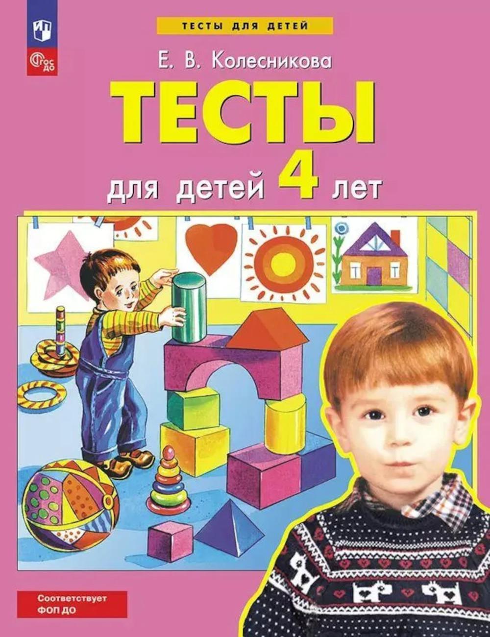 Тесты для детей 4-х лет. 4-е изд., стер. Колесникова Е.В.