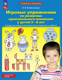 Игровые упражнения по развитию произвольного внимания у детей 5-6 лет: Тетрадь для совместной деятельности взрослого и ребенка. 4-е изд., стер. Колесникова Е.В.