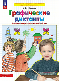 Графические диктанты: Рабочая тетрадь для детей 5-6 лет. 4-е изд., стер. Шевелев К.В.